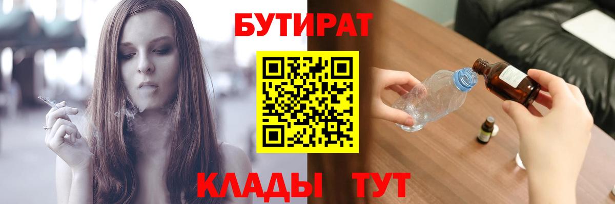 Бутурлиновка  БУТИРАТ 99%  Бутират  Вход с VPN 